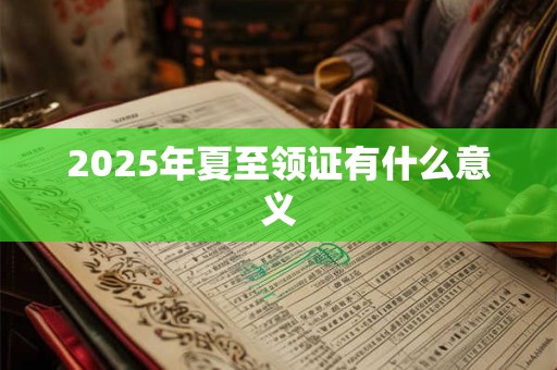 2026年夏至领证有什么意义