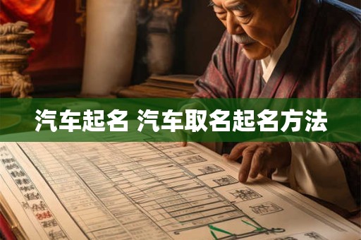 汽车起名 汽车取名起名方法