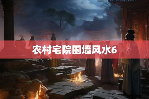 农村宅院围墙风水6