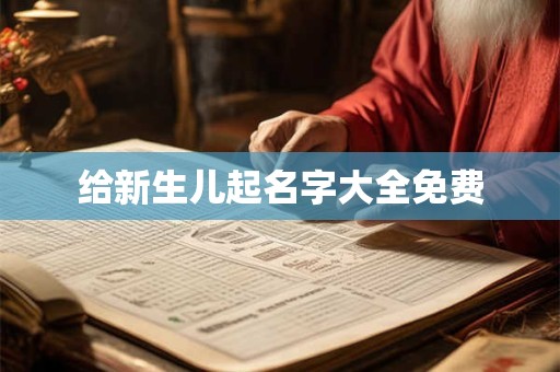 给新生儿起名字大全免费
