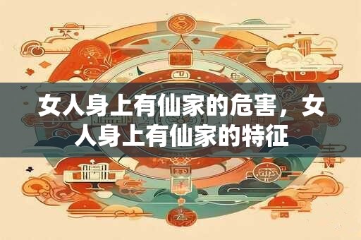女人身上有仙家的危害，女人身上有仙家的特征