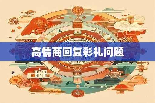 高情商回复彩礼问题