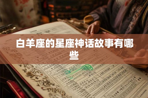 白羊座的星座神话故事有哪些