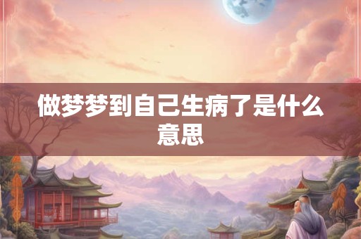 做梦梦到自己生病了是什么意思