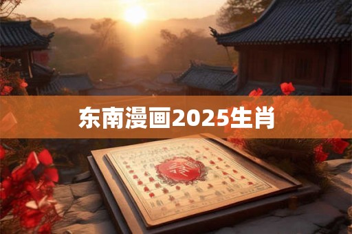 东南漫画2025生肖