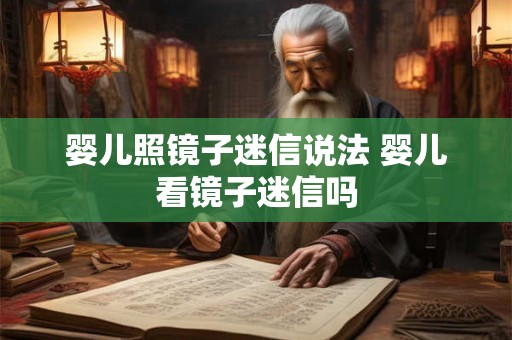 婴儿照镜子迷信说法 婴儿看镜子迷信吗