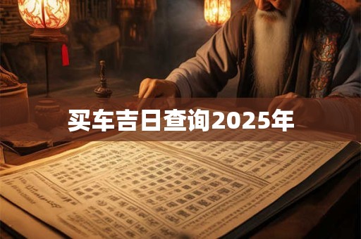 买车吉日查询2025年