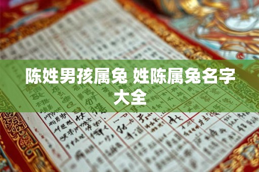陈姓男孩属兔 姓陈属兔名字大全