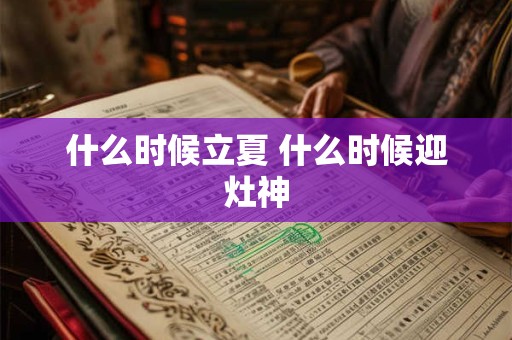 什么时候立夏 什么时候迎灶神