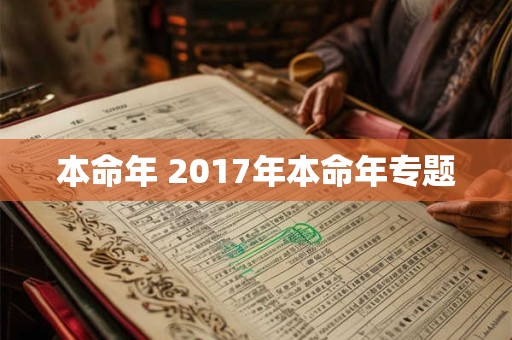 本命年 2017年本命年专题