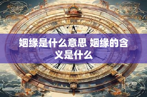 姻缘是什么意思 姻缘的含义是什么