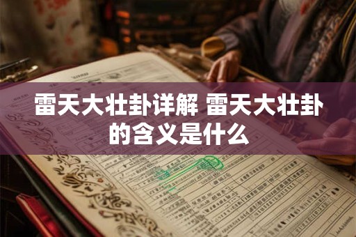 雷天大壮卦详解 雷天大壮卦的含义是什么