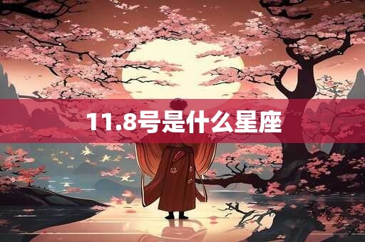 11.8号是什么星座