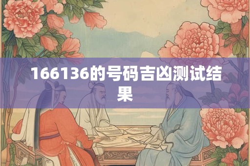166136的号码吉凶测试结果