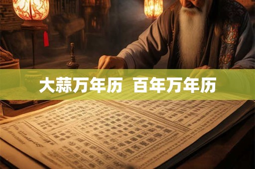 大蒜万年历  百年万年历