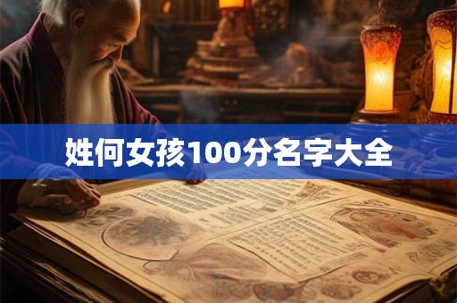 姓何女孩100分名字大全