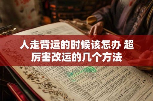 人走背运的时候该怎办 超厉害改运的几个方法