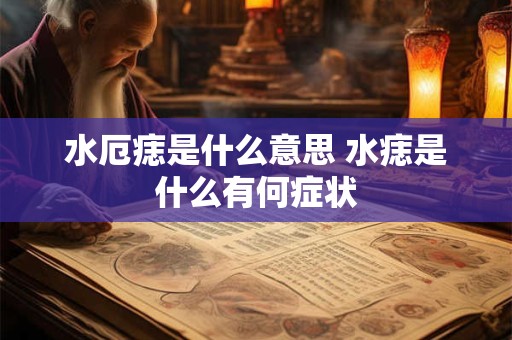 水厄痣是什么意思 水痣是什么有何症状