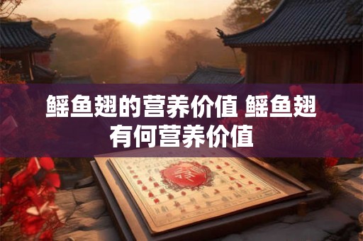 鳐鱼翅的营养价值 鳐鱼翅有何营养价值