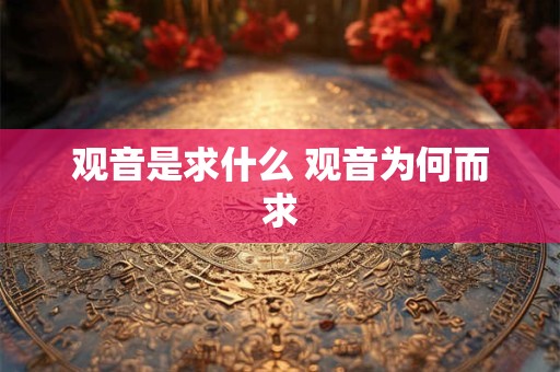 观音是求什么 观音为何而求