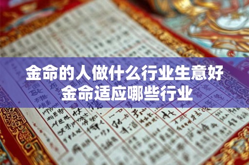 金命的人做什么行业生意好 金命适应哪些行业