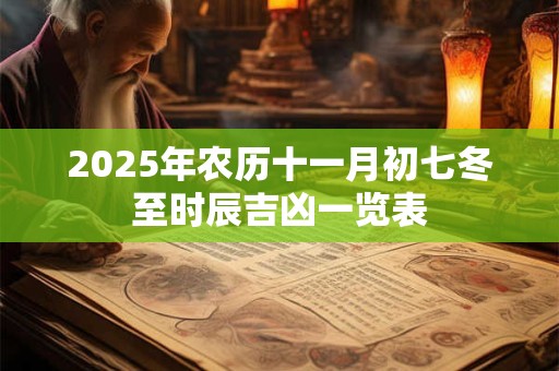 2025年农历十一月初七冬至时辰吉凶一览表