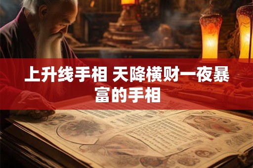上升线手相 天降横财一夜暴富的手相