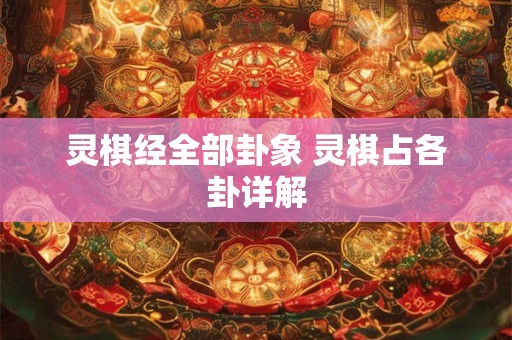 灵棋经全部卦象 灵棋占各卦详解