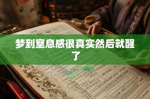 梦到窒息感很真实然后就醒了