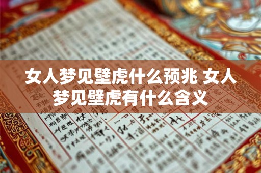 女人梦见壁虎什么预兆 女人梦见壁虎有什么含义