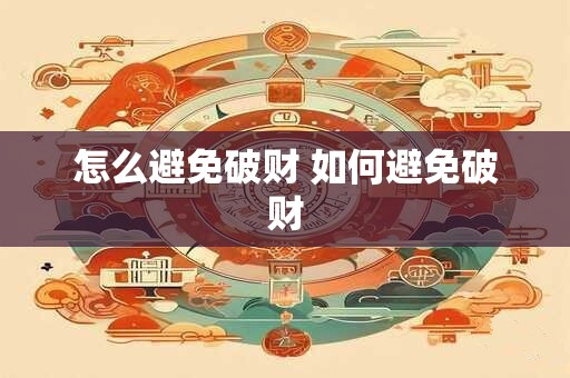 怎么避免破财 如何避免破财