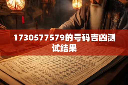 1730577579的号码吉凶测试结果