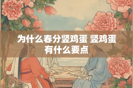 为什么春分竖鸡蛋 竖鸡蛋有什么要点