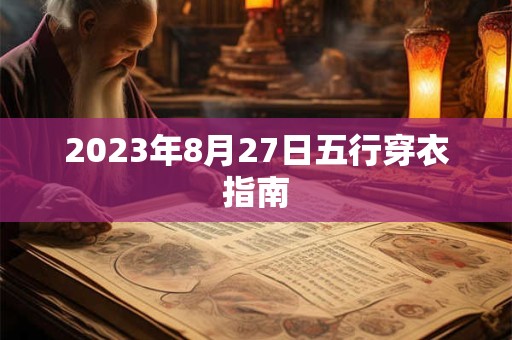 2023年8月27日五行穿衣指南