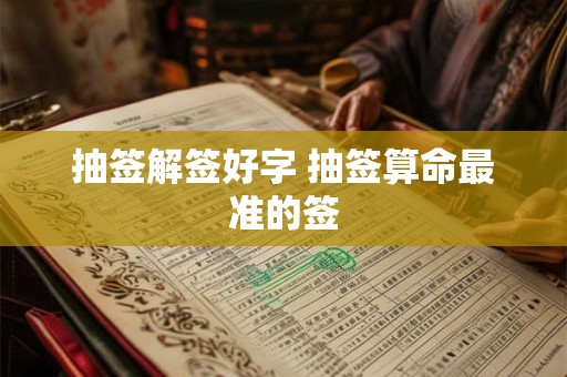 抽签解签好字 抽签算命最准的签
