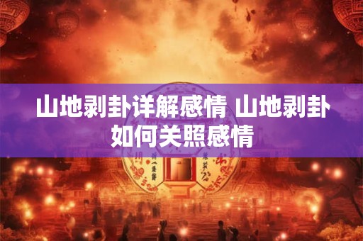 山地剥卦详解感情 山地剥卦如何关照感情