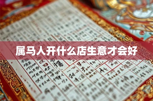 属马人开什么店生意才会好