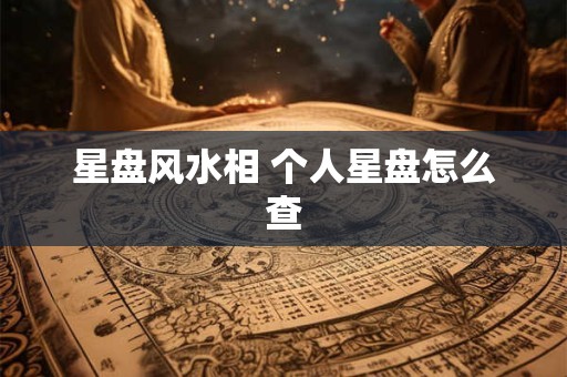 星盘风水相 个人星盘怎么查