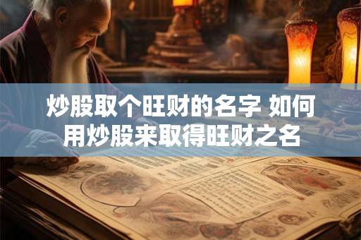 炒股取个旺财的名字 如何用炒股来取得旺财之名