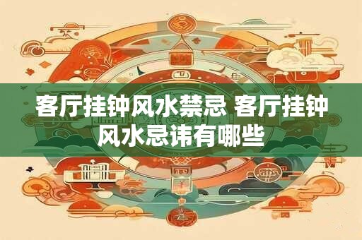 客厅挂钟风水禁忌 客厅挂钟风水忌讳有哪些