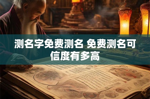 测名字免费测名 免费测名可信度有多高
