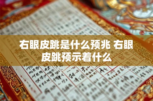 右眼皮跳是什么预兆 右眼皮跳预示着什么
