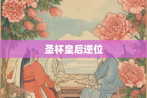 圣杯皇后逆位 圣杯皇后逆位