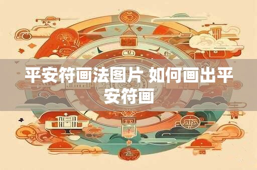 平安符画法图片 如何画出平安符画