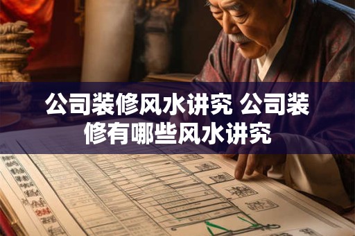 公司装修风水讲究 公司装修有哪些风水讲究