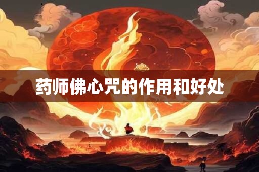 药师佛心咒的作用和好处