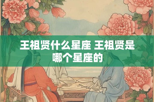 王祖贤什么星座 王祖贤是哪个星座的