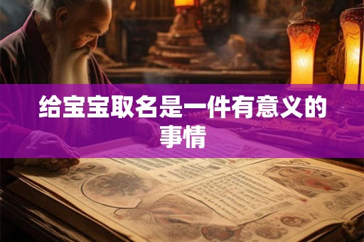 给宝宝取名是一件有意义的事情