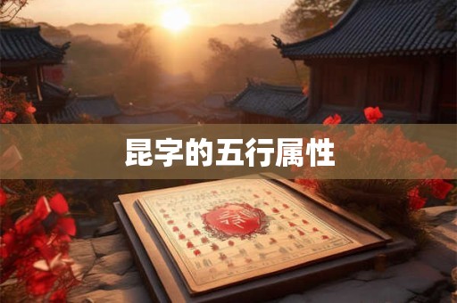 昆字的五行属性