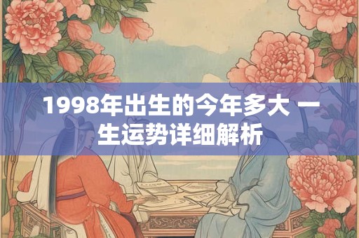 1998年出生的今年多大 一生运势详细解析